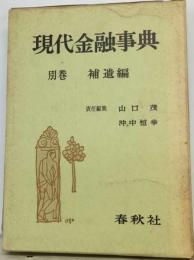 現代金融事典「別巻」補遺編