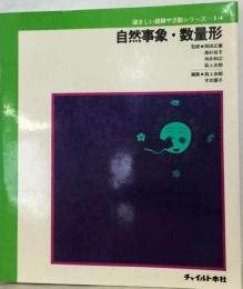 望ましい経験や活動シリーズ「14」自然事象 数量形