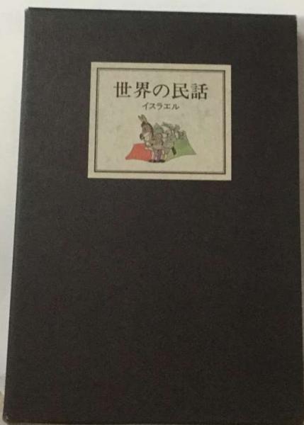 世界の民話「18」イスラエル / 古本、中古本、古書籍の通販は「日本の 
