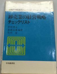 卸売業の経営戦略チェックリスト （経営者のためのチェックリスト・シリーズ）