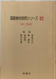 国語教材研究シリーズ 8 論説 ・評論編