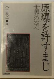 原爆を許すまじ　世界の空へ