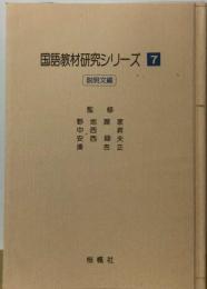 国語教材研究シリーズ「7」説明文編