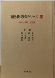 国語教材研究シリーズ「11」漢字・ 漢語・ 漢文編