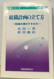 組織計画の立て方ー組織改善のすすめ方