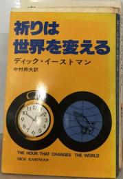 祈りは世界を変える