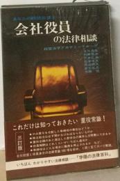 会社役員の法律相談ーあなたの顧問弁護士