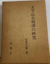 太平記合戦譚の研究