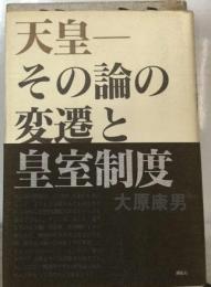 「バーゲンブック」 天皇　その論の変遷と皇室制度