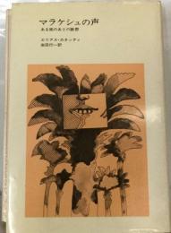 マラケシュの声　ある旅のあとの断想