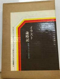 イラスト歳時記ー新聞イラスト百年史