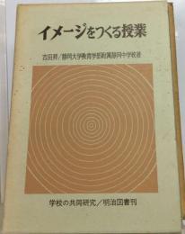 イメージをつくる授業
