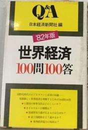 世界経済100問100答「1982年版」