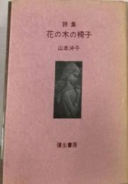花の木の椅子ー詩集