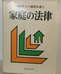 家庭の法律ー1000万人の顧問弁護士