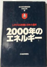 2000年のエネルギーーしのびよる危機と日本の選択
