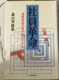 社員革命ー業績直結の専門職のすすめ