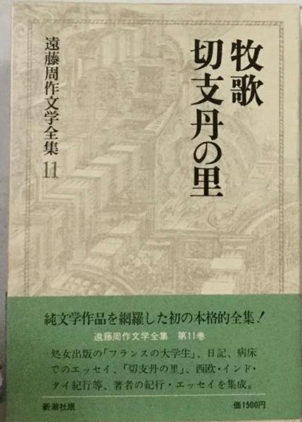 遠藤周作文学全集「11」切支丹の里 切牧 / 古本、中古本、古書籍の通販