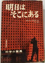 明日はそこにあるー科学の驚異