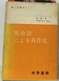 英会話による英作文