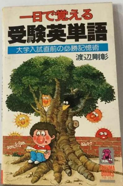 Amazon | 一日で覚える 受験英単語 大学入試直前の必勝記憶術