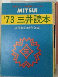 '73 三井読本