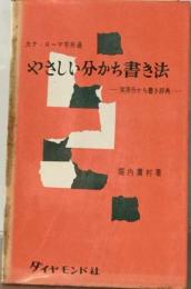 やさしい分かち書き法ー実用分かち書き辞典