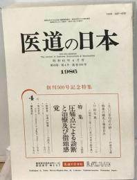 医道の日本 第45巻　第4号 創刊500号記念特集