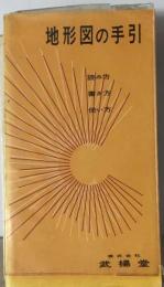 地形図の手引ー読み方・書き方・使い方