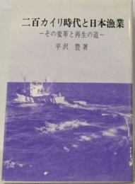 二百カイリ時代と日本漁業ーその変革と再生の道