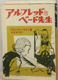 アルフレッドとベード先生 信仰良書選