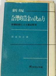 合理的賃金の決め方ー職務給による賃金管理