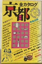 京都全カタログ