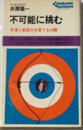 不可能に挑むー気骨と創造力を育てる40章