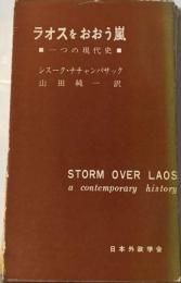 ラオスをおおう嵐ー一つの現代史