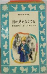 目が見えなくても