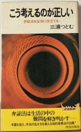 こう考えるのが正しいー弁証法を生活に役立てる