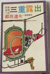 三重露出