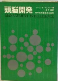 頭脳開発ー科学的問題解決の実際