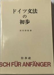 ドイツ文法の初歩