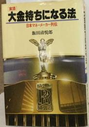 実録 大金持ちになる法 日本マネーメーカー列伝