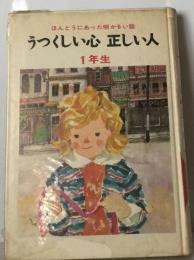 うつくしい心正しい人ーほんとうにあった明かるい話 1年生