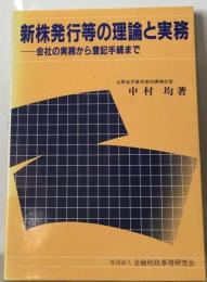 新株発行等の理論と実務ー会社の実務から登記手続まで