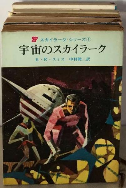 宇宙のスカイラーク E.E.スミス 宇宙のスカイラーク(E．E．スミス) / 古本、中古本、古書籍の通販は