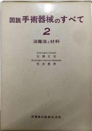 図説手術器械のすべて「2」消毒法と材料