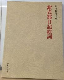 日本絵巻大成「9」紫式部日記絵詞