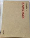 日本絵巻大成「9」紫式部日記絵詞