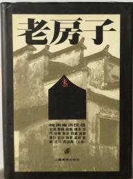 老房子-晥南徽派民居