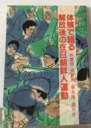 解放後の在日朝鮮人運動