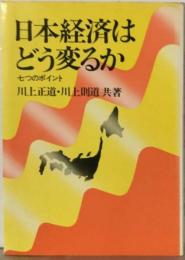 日本経済はどう変るかー７つのポイント